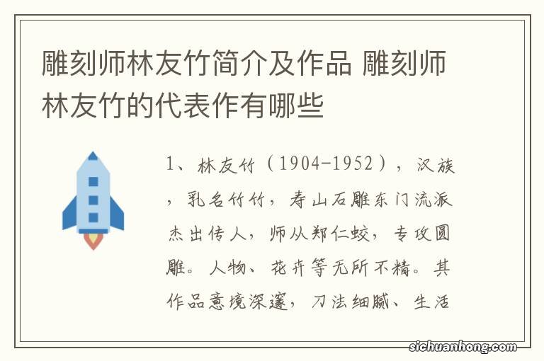 雕刻师林友竹简介及作品 雕刻师林友竹的代表作有哪些