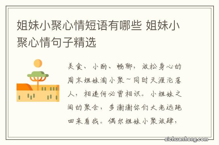 姐妹小聚心情短语有哪些 姐妹小聚心情句子精选