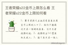 王者荣耀s22金币上限怎么看 王者荣耀s22金币上限如何看