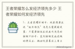 王者荣耀怎么发经济领先多少 王者荣耀如何发经济领先