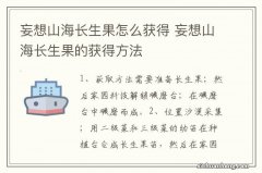 妄想山海长生果怎么获得 妄想山海长生果的获得方法