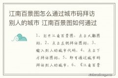 江南百景图怎么通过城市码拜访别人的城市 江南百景图如何通过城市码拜访别人的城市