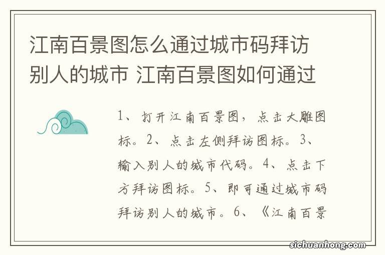 江南百景图怎么通过城市码拜访别人的城市 江南百景图如何通过城市码拜访别人的城市