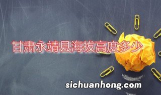 甘肃永靖县海拔高度多少 甘肃永靖县在哪里