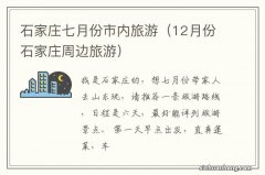 12月份石家庄周边旅游 石家庄七月份市内旅游