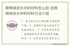 原神掉进水中的材料怎么捡 捡原神掉进水中的材料方法介绍