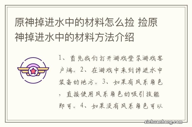 原神掉进水中的材料怎么捡 捡原神掉进水中的材料方法介绍