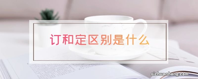 订和定区别是什么
