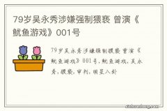 79岁吴永秀涉嫌强制猥亵 曾演《鱿鱼游戏》001号