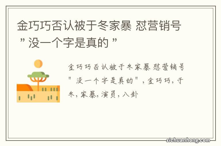 金巧巧否认被于冬家暴 怼营销号＂没一个字是真的＂