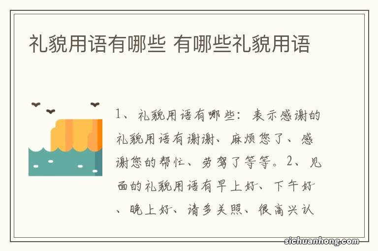 礼貌用语有哪些 有哪些礼貌用语