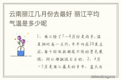 云南丽江几月份去最好 丽江平均气温是多少呢