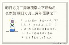 明日方舟二周年覆潮之下活动怎么参加 明日方舟二周年覆潮之下活动如何参加