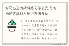 对马岛之魂战斗练习怎么完成 对马岛之魂战斗练习方法介绍