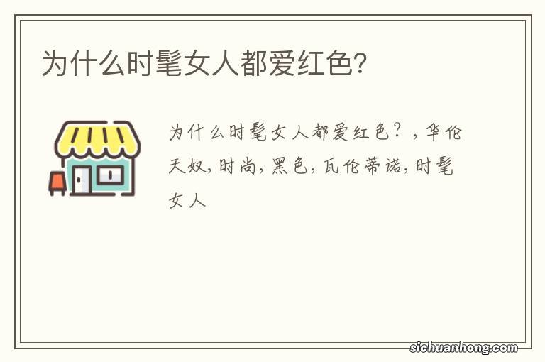 为什么时髦女人都爱红色?