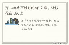 穿10年也不过时的4件外套，让钱花在刀刃上