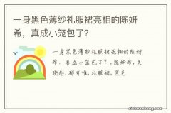 一身黑色薄纱礼服裙亮相的陈妍希，真成小笼包了？