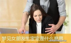 女人最近老梦见小孩子什么意思