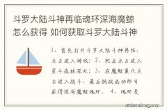 斗罗大陆斗神再临魂环深海魔鲸怎么获得 如何获取斗罗大陆斗神再临魂环深海魔鲸