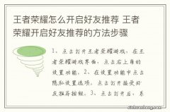 王者荣耀怎么开启好友推荐 王者荣耀开启好友推荐的方法步骤