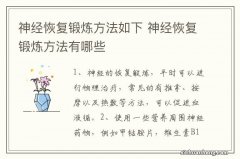 神经恢复锻炼方法如下 神经恢复锻炼方法有哪些