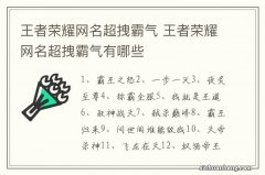 王者荣耀网名超拽霸气 王者荣耀网名超拽霸气有哪些