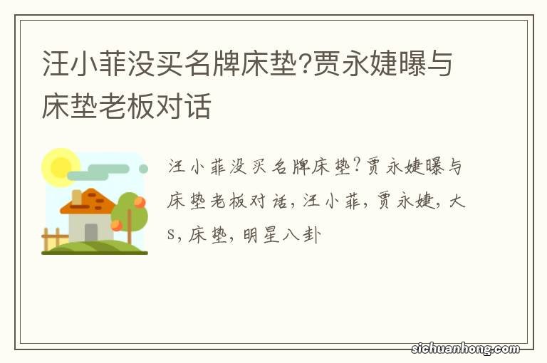 汪小菲没买名牌床垫?贾永婕曝与床垫老板对话