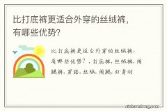 比打底裤更适合外穿的丝绒裤，有哪些优势？