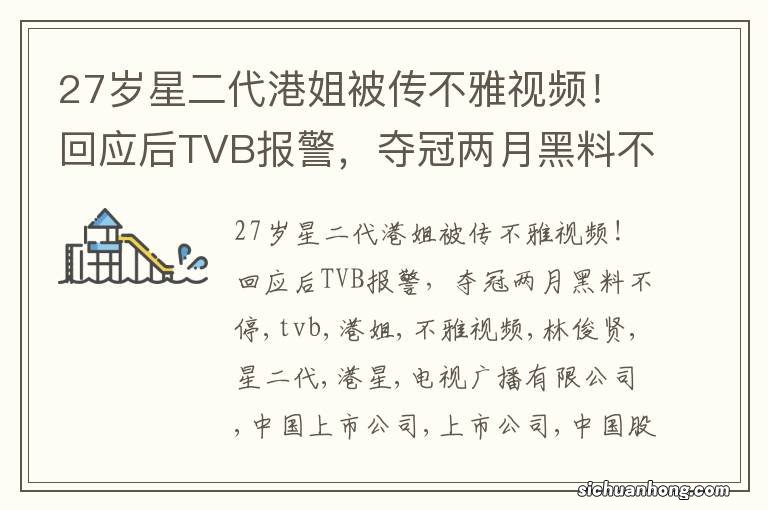 27岁星二代港姐被传不雅视频！回应后TVB报警，夺冠两月黑料不停