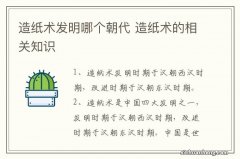 造纸术发明哪个朝代 造纸术的相关知识