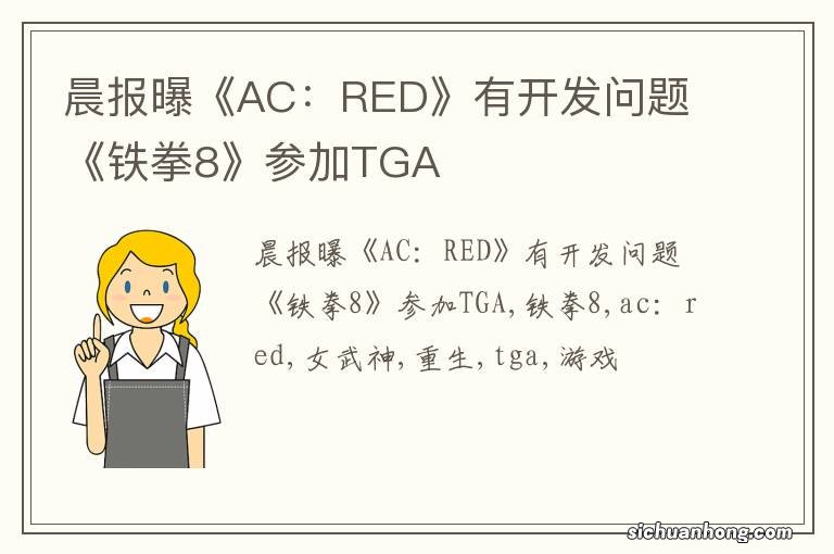 晨报曝《AC：RED》有开发问题 《铁拳8》参加TGA