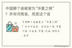 中国哪个省被誉为“华夏之根”？并非河南省，而是这个省