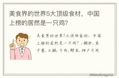 美食界的世界5大顶级食材，中国上榜的居然是一只鸡？