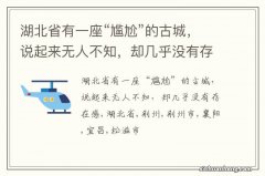 湖北省有一座“尴尬”的古城，说起来无人不知，却几乎没有存在感