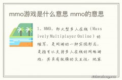 mmo游戏是什么意思 mmo的意思