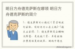 明日方舟德克萨斯在哪领 明日方舟德克萨斯的简介