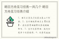 明日方舟见习任务一共几个 明日方舟见习任务介绍