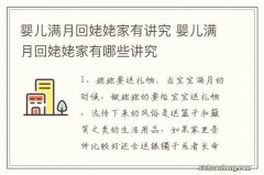 婴儿满月回姥姥家有讲究 婴儿满月回姥姥家有哪些讲究