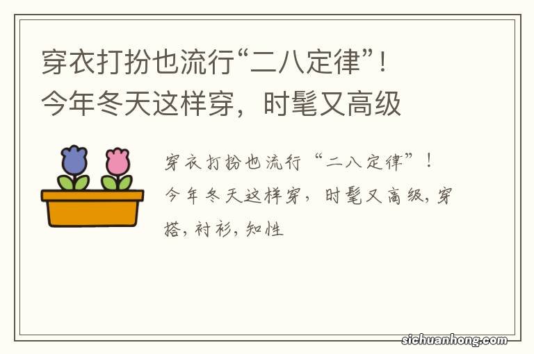 穿衣打扮也流行“二八定律”！今年冬天这样穿，时髦又高级