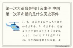 第一次大革命是指什么事件 中国第一次革命指的是什么历史事件