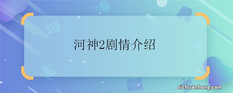 河神2剧情介绍 河神2剧情介绍