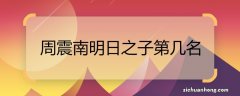 周震南明日之子第几名 明日之子中周震南是第几名