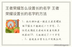 王者荣耀怎么设置长的名字 王者荣耀设置长的名字的方法