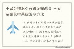 王者荣耀怎么获得荣耀战令 王者荣耀获得荣耀战令方法