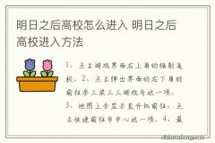 明日之后高校怎么进入 明日之后高校进入方法