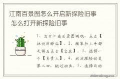 江南百景图怎么开启新探险旧事 怎么打开新探险旧事