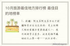 10月旅游最佳地方排行榜 最佳目的地榜单