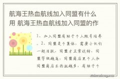 航海王热血航线加入同盟有什么用 航海王热血航线加入同盟的作用