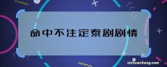 命中不注定泰剧剧情 命中不注定泰剧主要讲什么