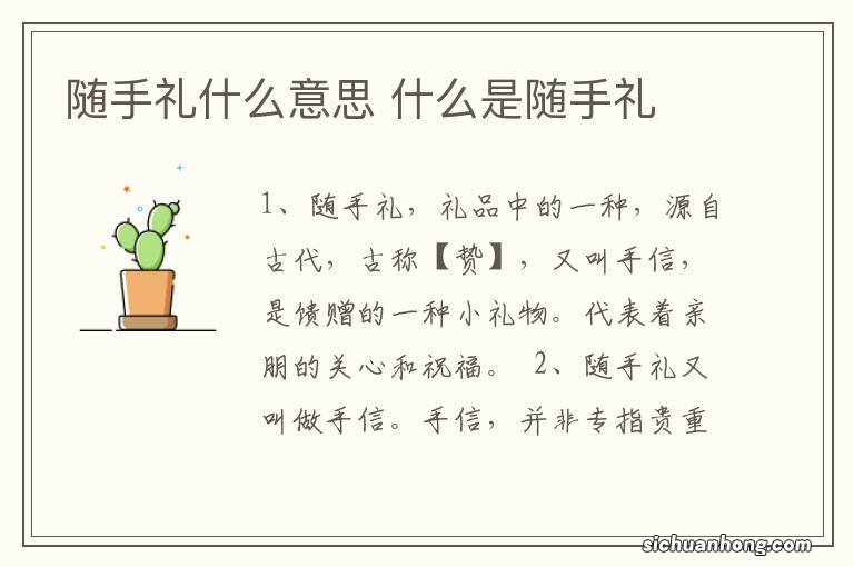 随手礼什么意思 什么是随手礼